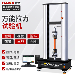 戴纳万能拉力试验机金属塑料橡胶材料试验拉伸压缩弯曲剥离试验机