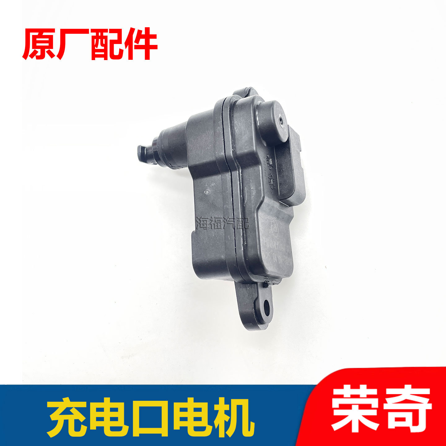 适用于荣威EI6 RX8名爵MG6油箱盖电机 充电口电机电门闭锁器电机