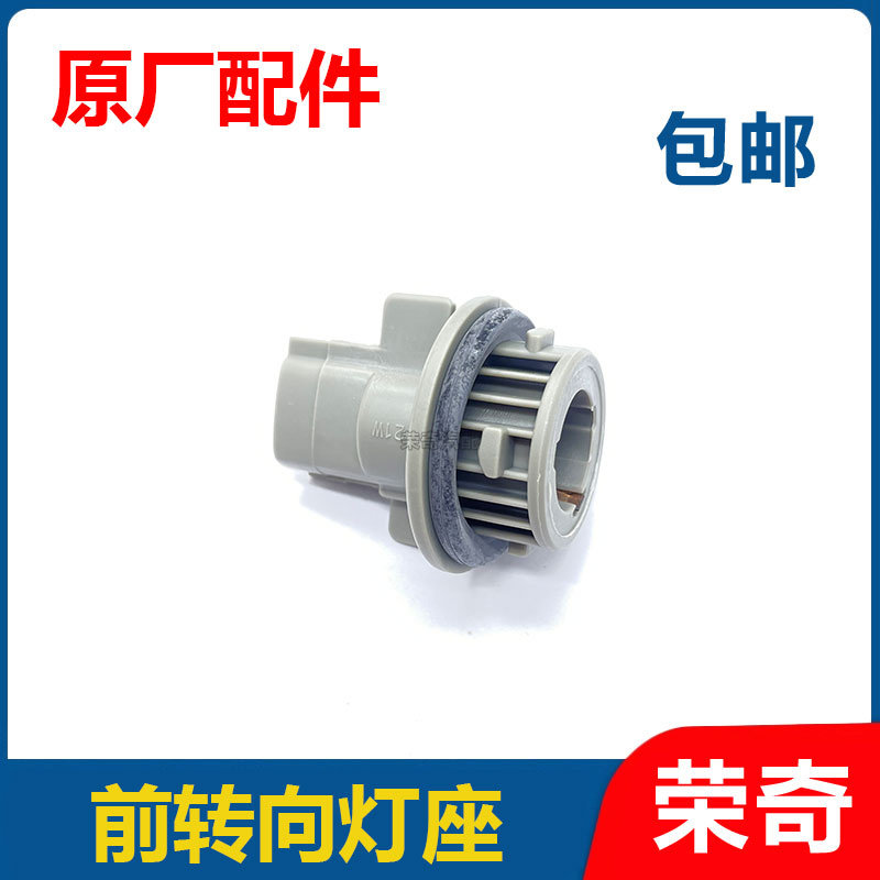 适用于荣威750前转向灯座 前大灯转弯灯底座 前杠转向灯底座插头
