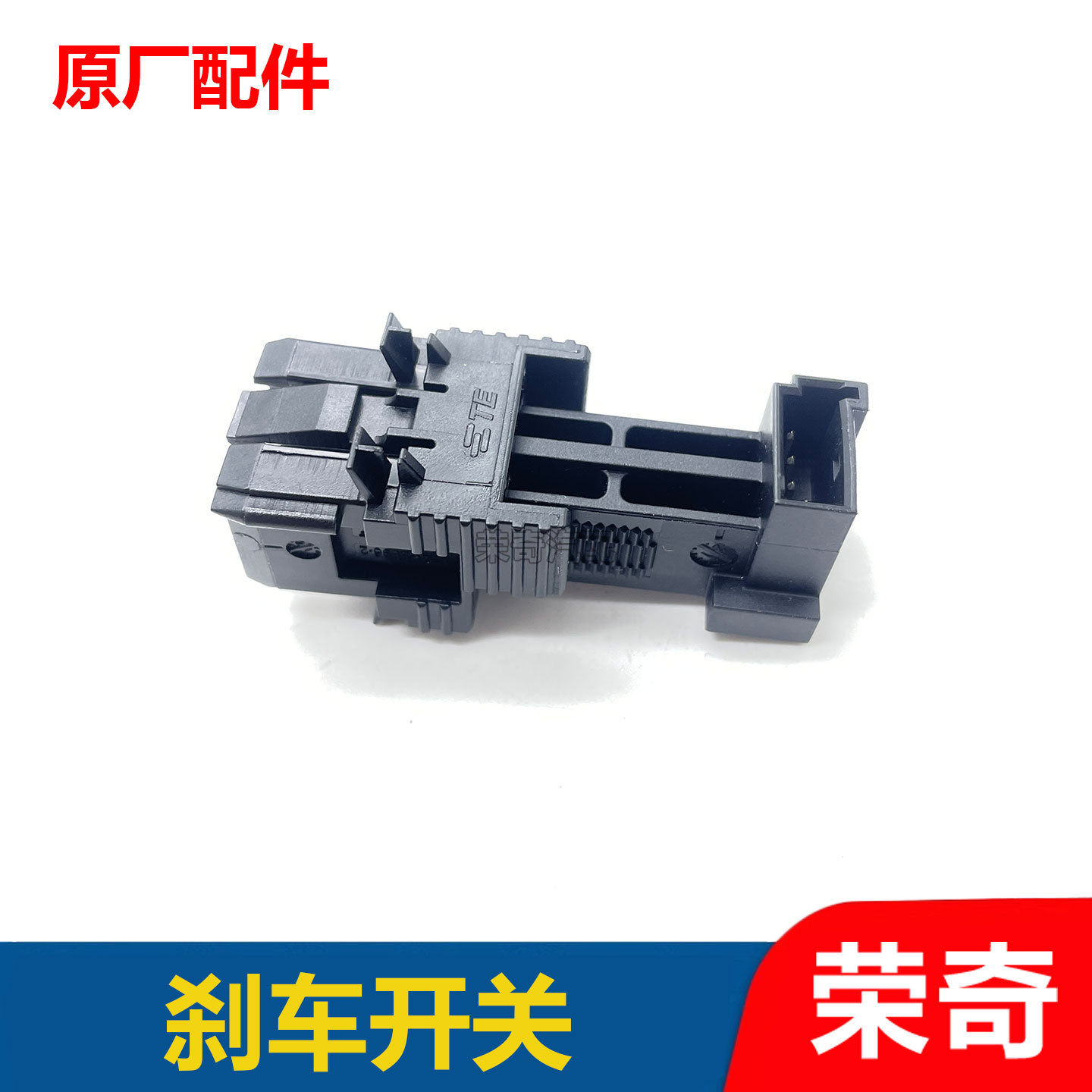 适用于荣威550 750名爵MG6 MG7刹车开关 离合器刹车开关 制动开关