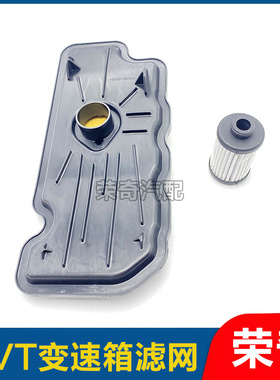 适用于荣威i6 i5 RX3名爵ZS MG5 CVT变速箱滤芯滤网内外波箱滤芯