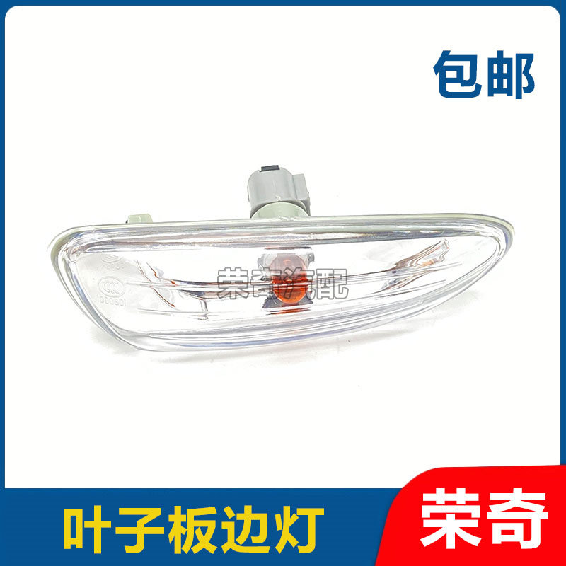 适用于荣威350叶子板转向灯总成带灯泡 侧边转向灯转弯灯方向灯