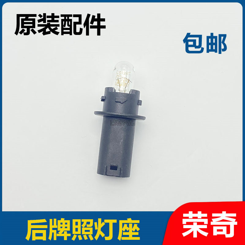 适用于荣威550名爵MG6后牌照灯座 行李箱牌照灯底座 牌照照明灯泡