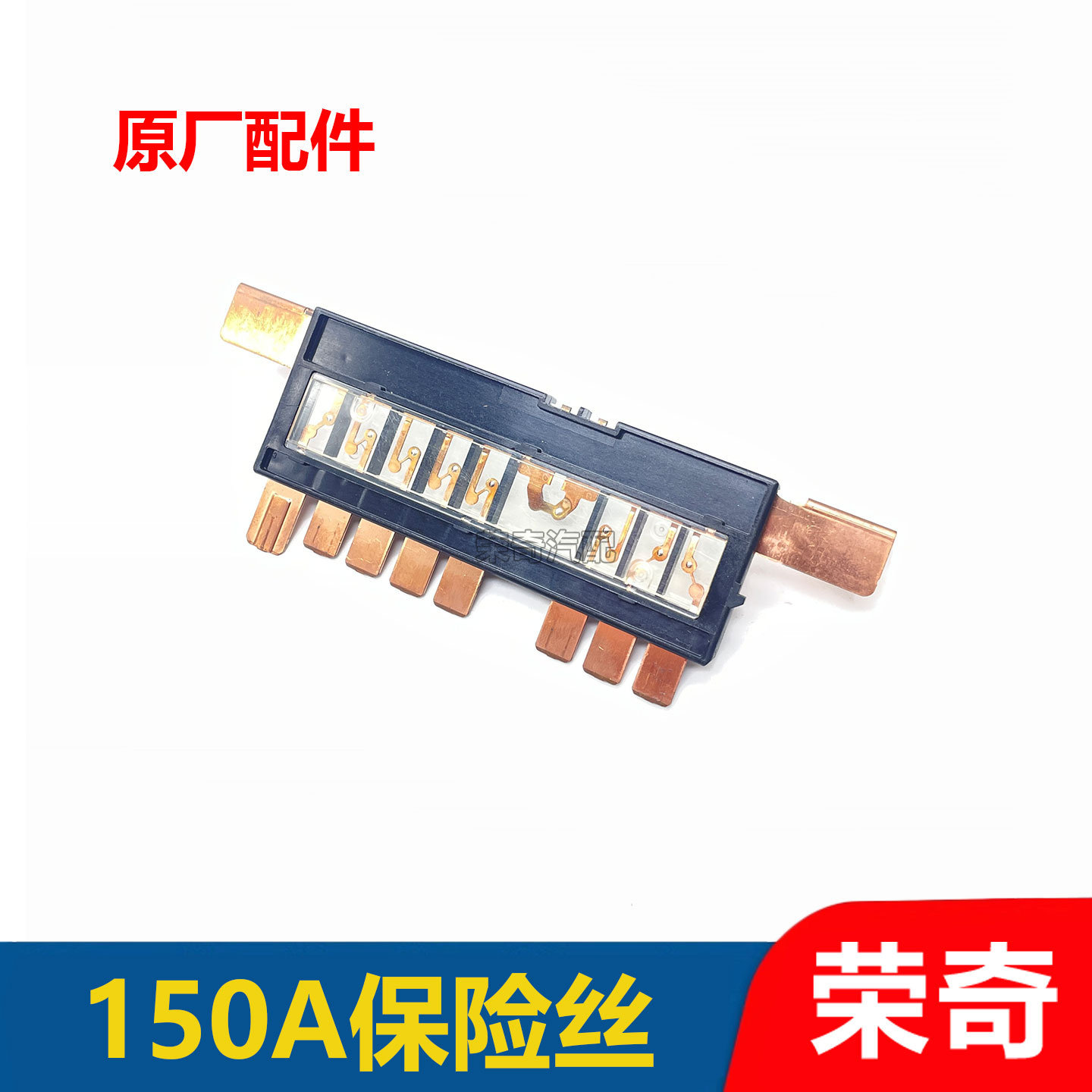 适用荣威Ei5 i5RX5MAX IMAX8名爵MG5 HS发动机150A保险丝保险片