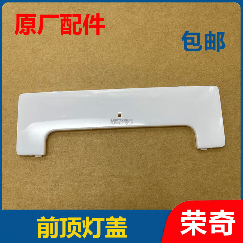 适用于荣威RX5 ei6 ei5 RX3名爵ZS MG5 MG6前阅读灯罩 前照明灯壳