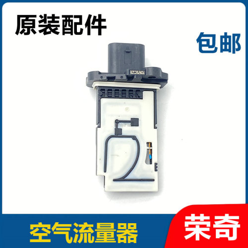 适用于荣威RX3 RX5MAX I6 I5 名爵ZS HS MG5空气流量传感器流量计