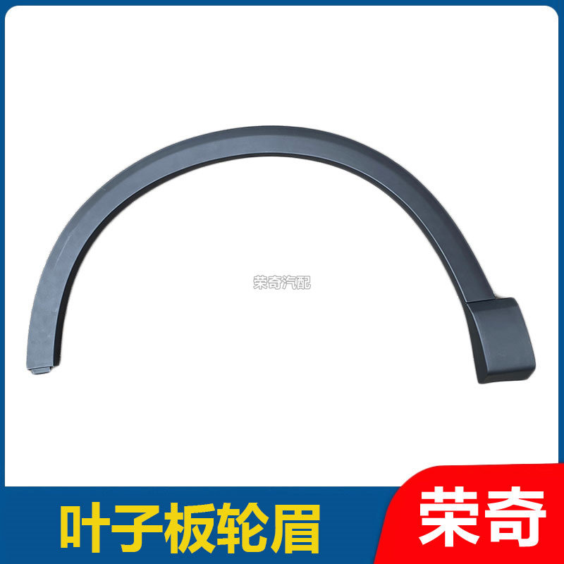 适用于荣威RX5MAX 叶子板轮眉 前后轮叶子板防擦条 黑色车轮眉条