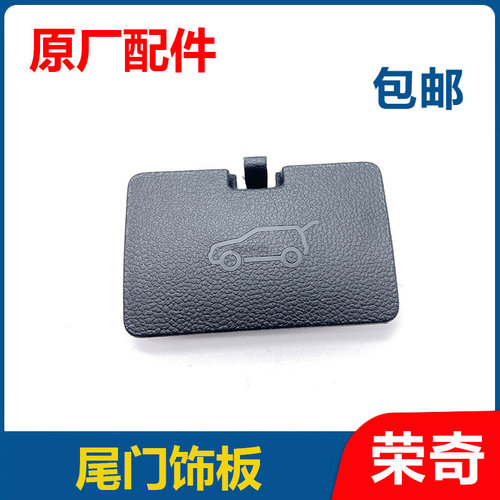 适用于荣威RX5MAX/ERX5MAX后备箱饰板尾门内衬堵盖塑料开关小盖板