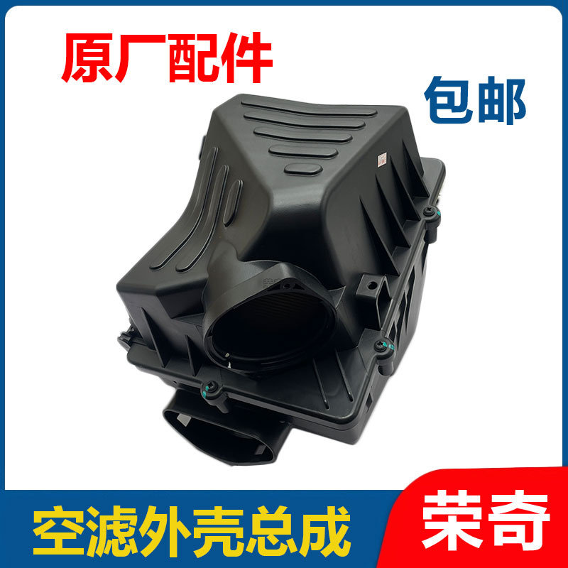 适用于荣威RX5名爵GS空滤外壳总成 2.0T空气滤芯器壳子空滤壳体