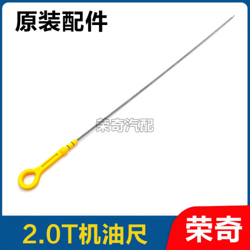 适用于荣威RX8 RX5名爵HS GS锐腾 发动机2.0T机油尺油位标尺油尺