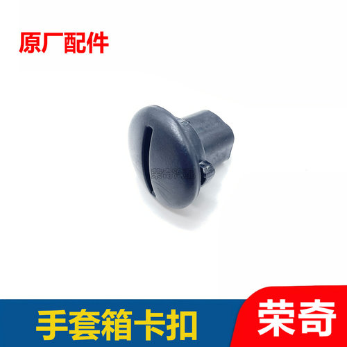 适用荣威RX5 RX3 I6 RX8名爵MG6 ZSHS手套箱固定卡扣杂物箱卡子
