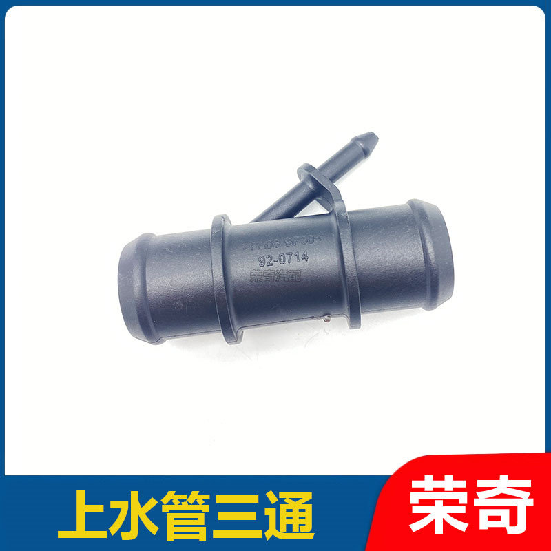 适用于老款名爵MG3水箱上水管三通 散热器水管三通 Y型管子三通