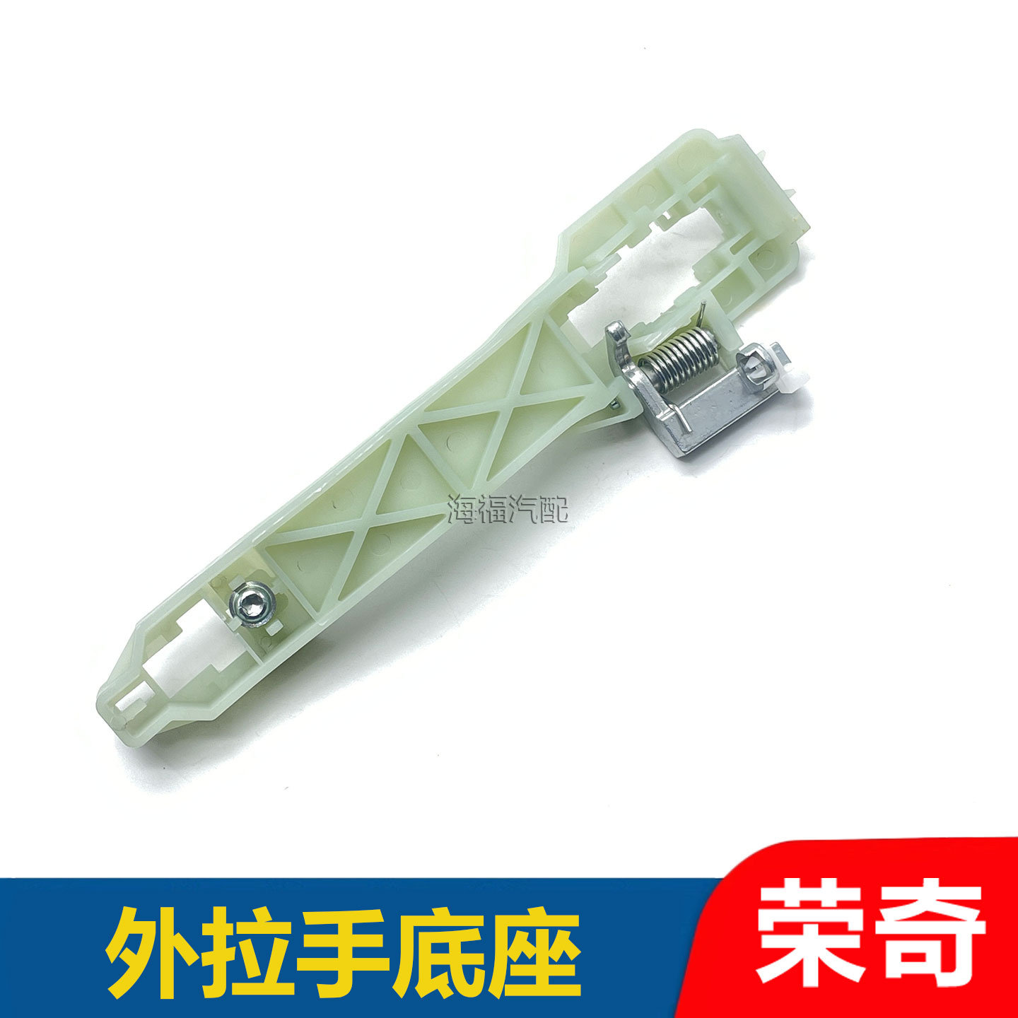 适用于荣威350外拉手底座 外把手衬板 外拉手支架 门把手底座