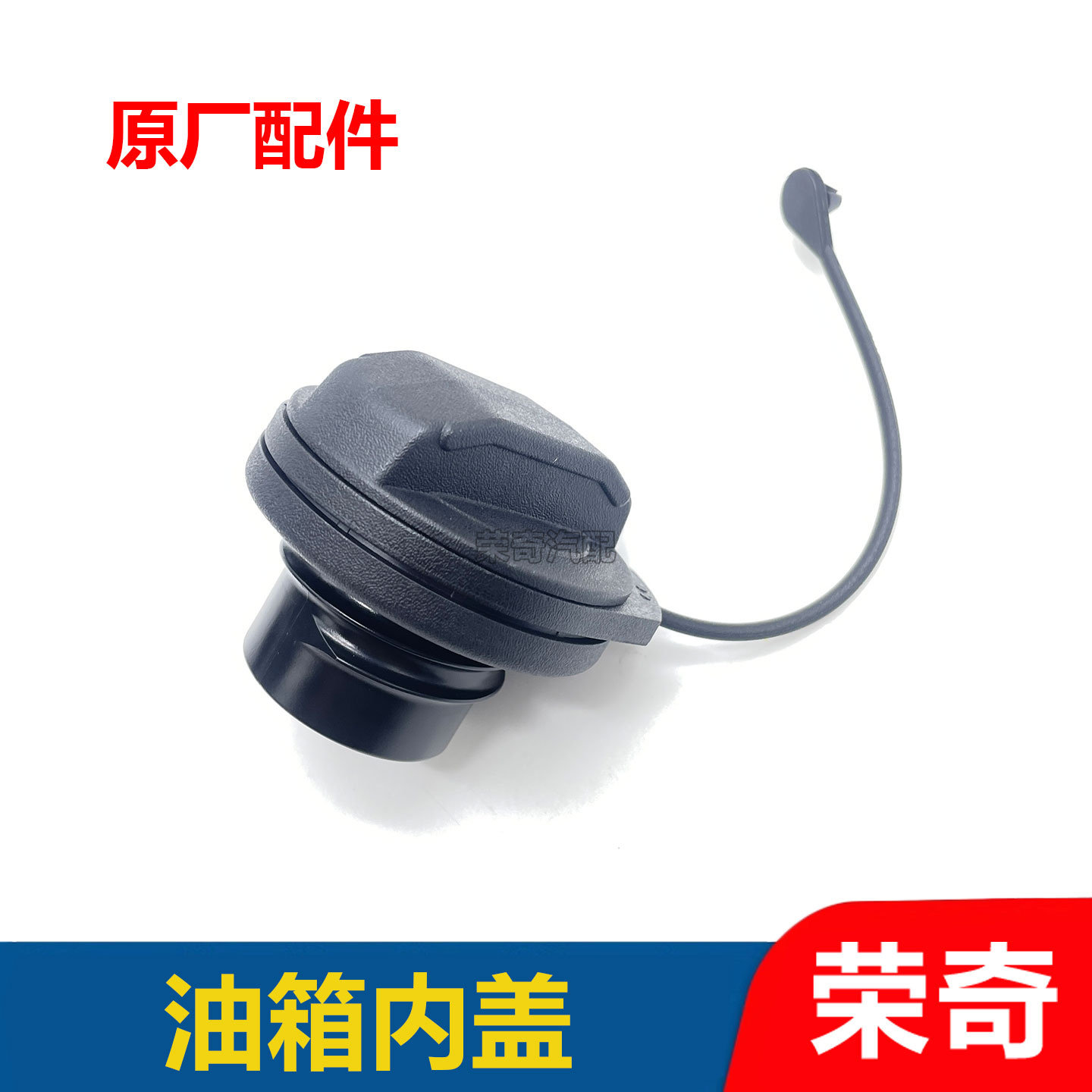 适用于荣威RX3 W5 RX5 RX8 EI6 I5名爵ZS HS MG6 3油箱内盖汽油盖