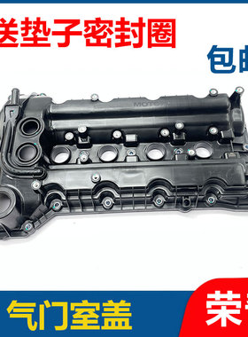 适用于荣威i6 i5 RX3名爵ZS MG5 发动机气门室盖总成气门室盖垫子