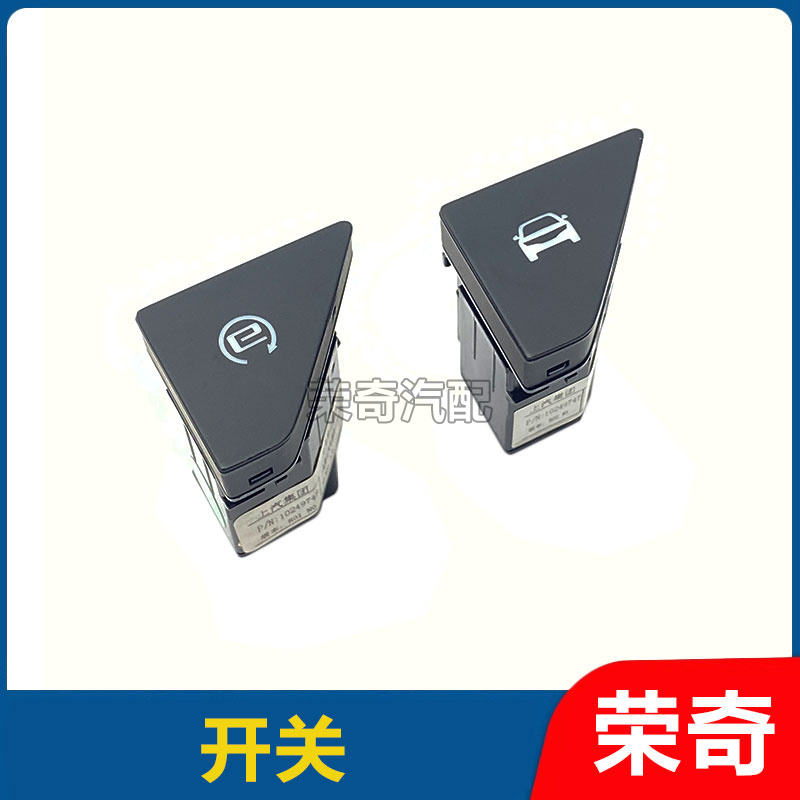适用于荣威RX5 EI6电瓶启停开关按键整车主动安全开关 中控屏开关