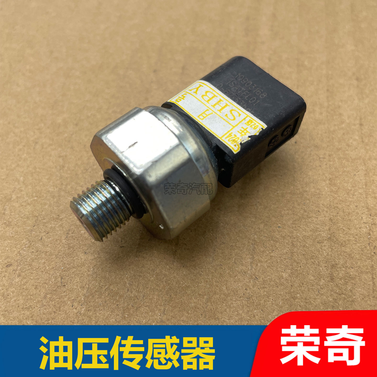适用于荣威I6 I5 I6MAX RX3 名爵ZS 自动变速箱油压压力传感器