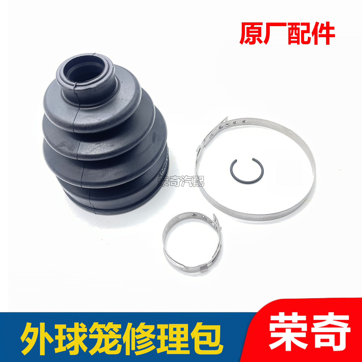 适用于荣威科莱威外球笼修理包 球笼防尘套 固定卡箍卡簧维修包