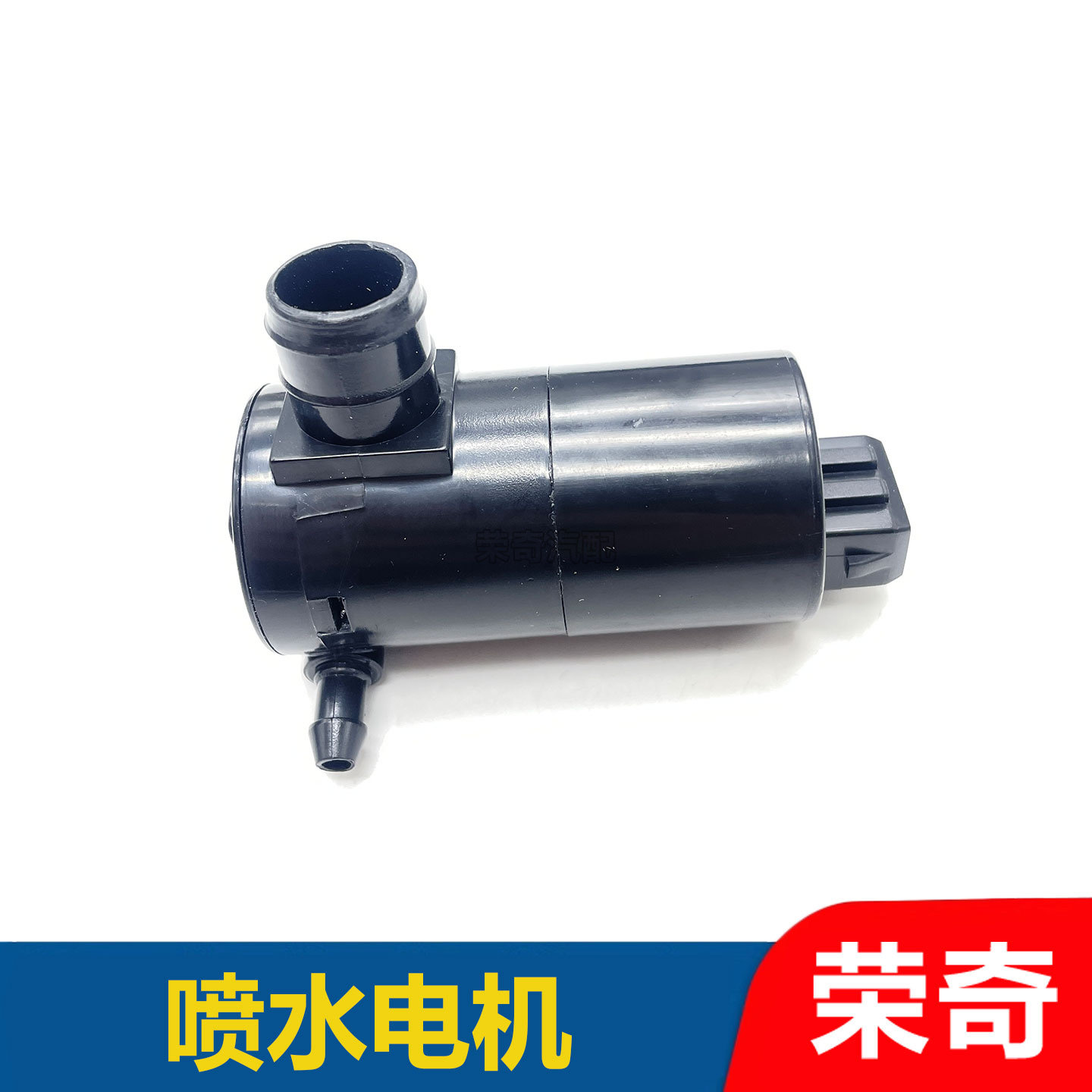 适用于荣威350雨刮喷水电机 雨刮玻璃水壶电机 清洗液壶马达水泵