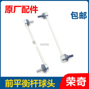 适用于荣威RX5 EI5名爵GSMG6前减震器吊杆球头平衡杆球头拉杆 EI6