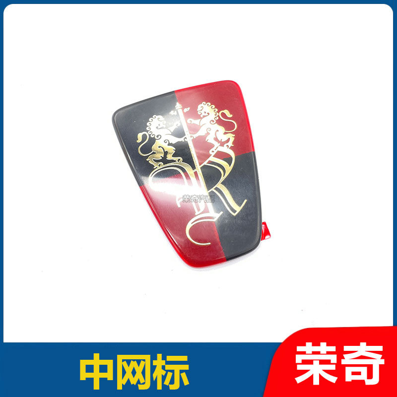 适用于荣威EI5 i5 前中网标芯 中网进气格栅车标 车头标 中网标