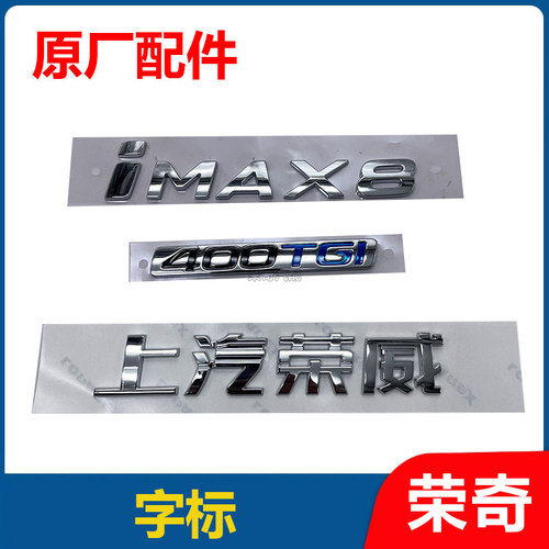 适用于荣威IMAX8 后备箱字标 尾门盖车标400TGI字标 行李箱车标