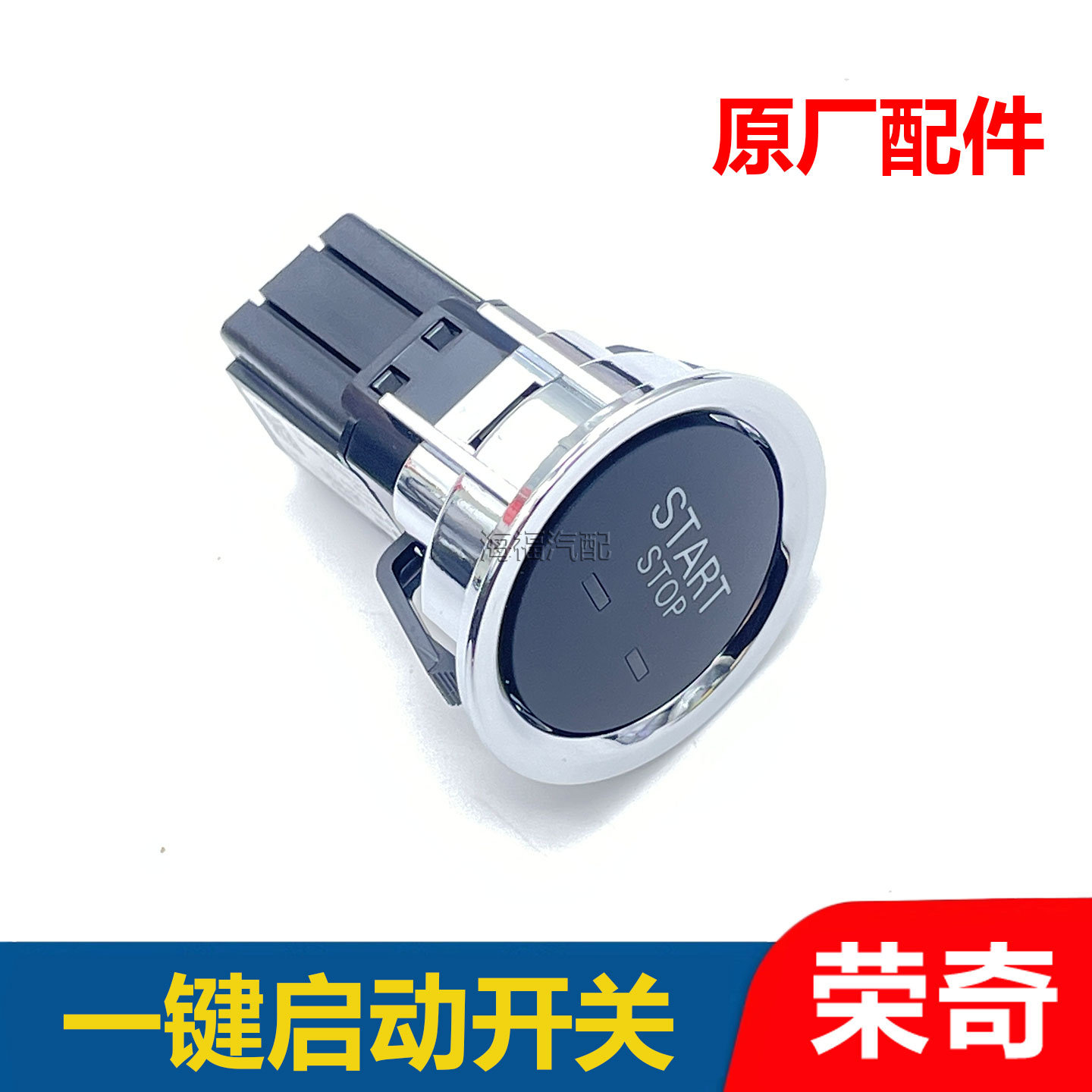 适用于荣威EI6MAX飞凡ER6一键启动开关 点火开关按钮 启动开关