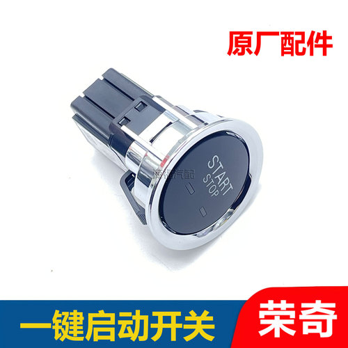适用于荣威EI6MAX飞凡ER6一键启动开关 点火开关按钮 启动开关
