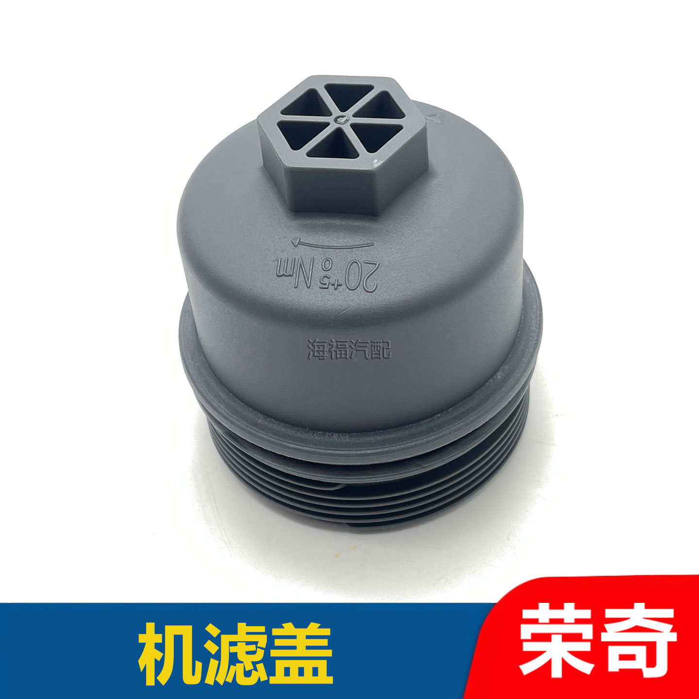适用于荣威RX5 RX8 950名爵GS HS 2.0T机滤外盖 纸机滤盖子密封圈