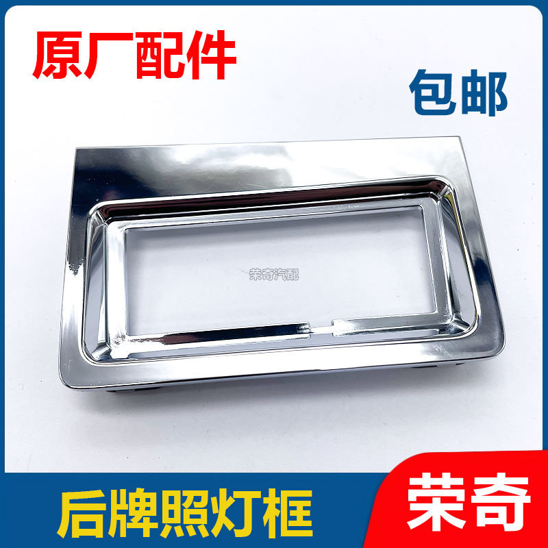 适用于荣威i6MAX 飞凡ER6后牌照灯框 牌照灯底座银色电镀装饰盖