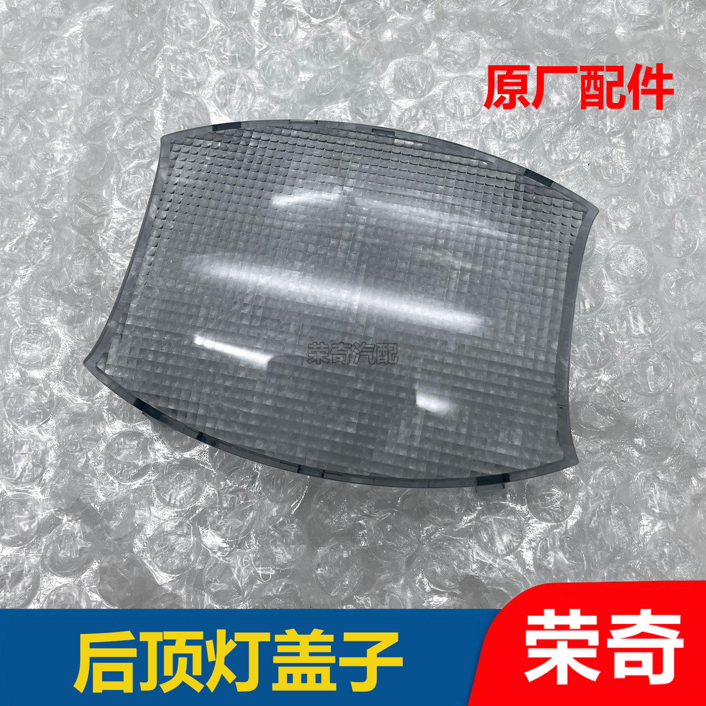 适用于荣威750后阅读灯罩 后顶棚照明灯外壳 室内顶灯罩外壳