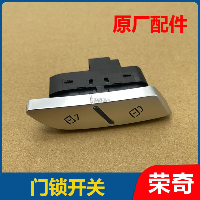 适用于荣威RX8车门中控锁开关总成 门锁开关按键 车门解锁开关