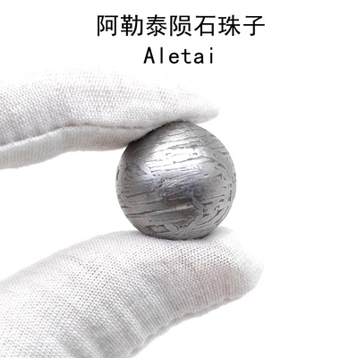 新疆阿勒泰铁陨石珠天铁镍铁陨石珠子圆珠配件火流星陨石吊坠饰品