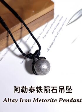 新疆阿勒泰铁陨石头火流星圆珠吊坠饰品天文科普项链星星礼物礼物