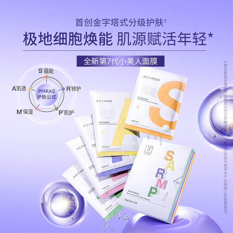 伊的家妍诗美妍诗小美人美蕴能植萃面膜组合补水保湿修护淡化细纹