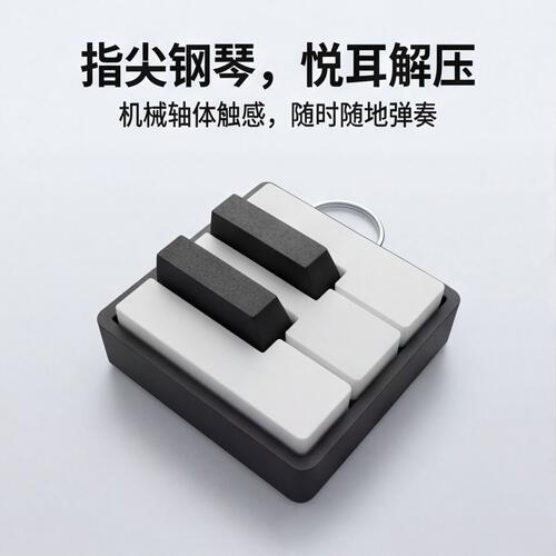 钢琴按键钥匙挂件3D打印解压手感