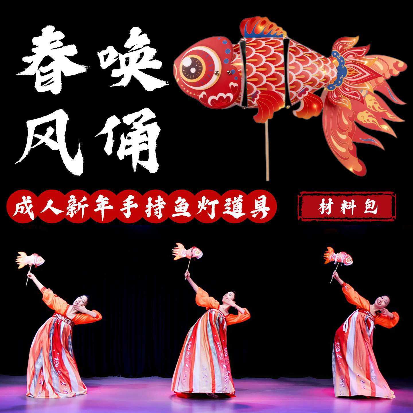 春风唤俑舞蹈道具鱼灯成人手持