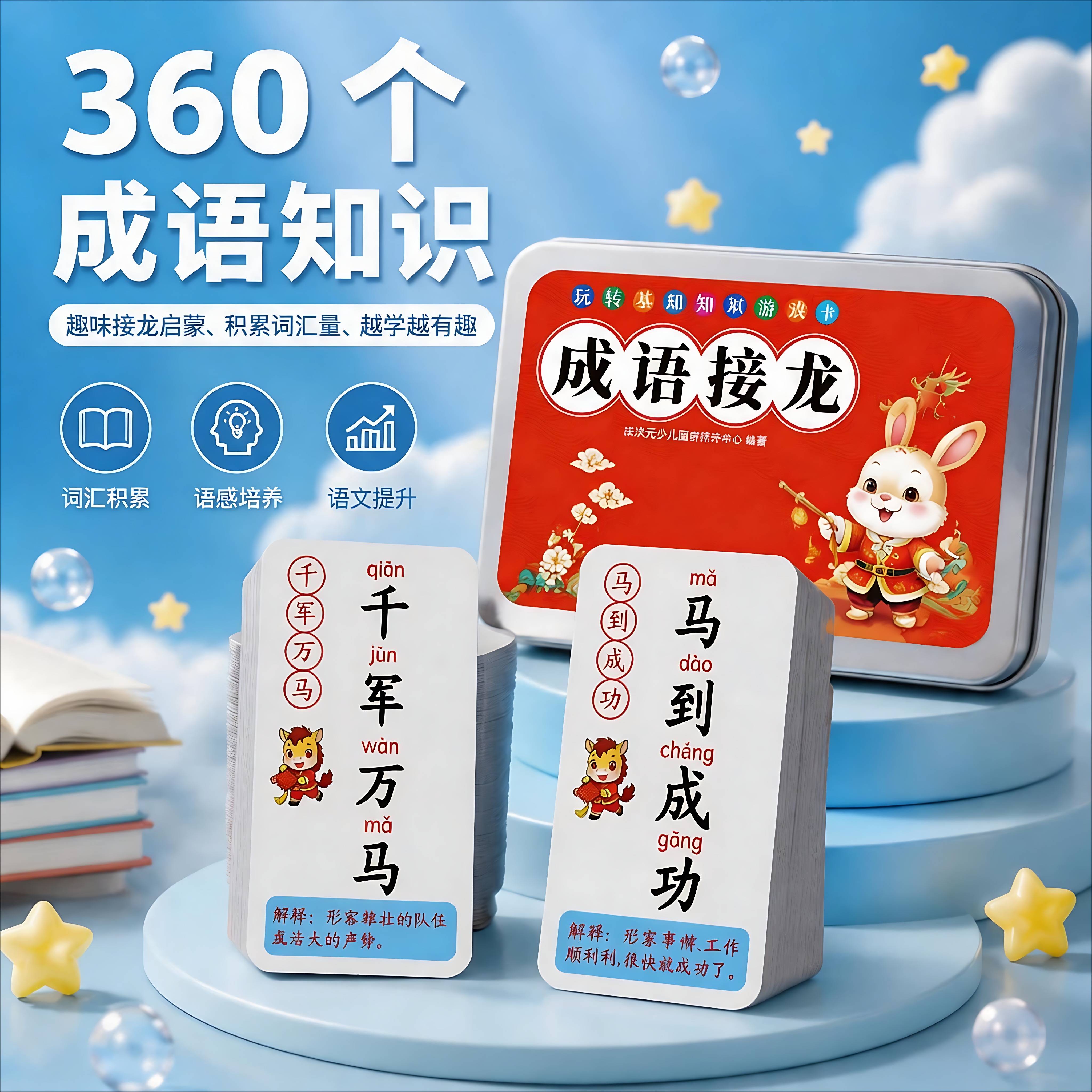 成语接龙扑克牌小学生益智玩具