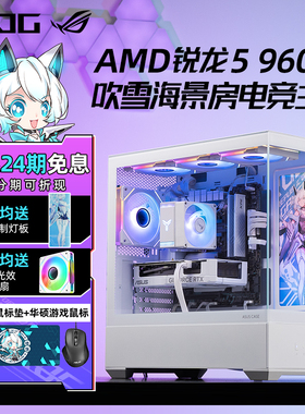 【24期免息】华硕ROG吹雪锐龙5 9600X RTX5060Ti/5060/RX7650GRE白色海景房游戏台式组装电脑主机高端DIY整机