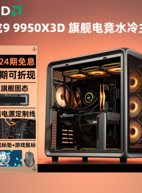 【24期免息】amd锐龙9950x3d rtx5090dv2/5080/5070ti游戏电竞ai视频绘画设计台式组装电脑主机diy整机bo400