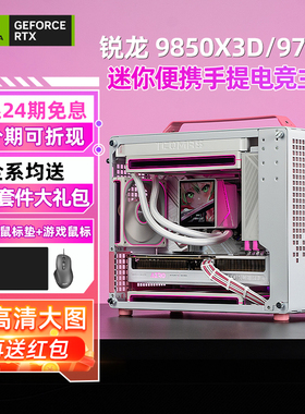 【24期免息】amd锐龙9850x3d/9700x rtx5080/5070ti/5060粉红白色迷你台式组装电脑主机游戏diy整机乔思伯z20