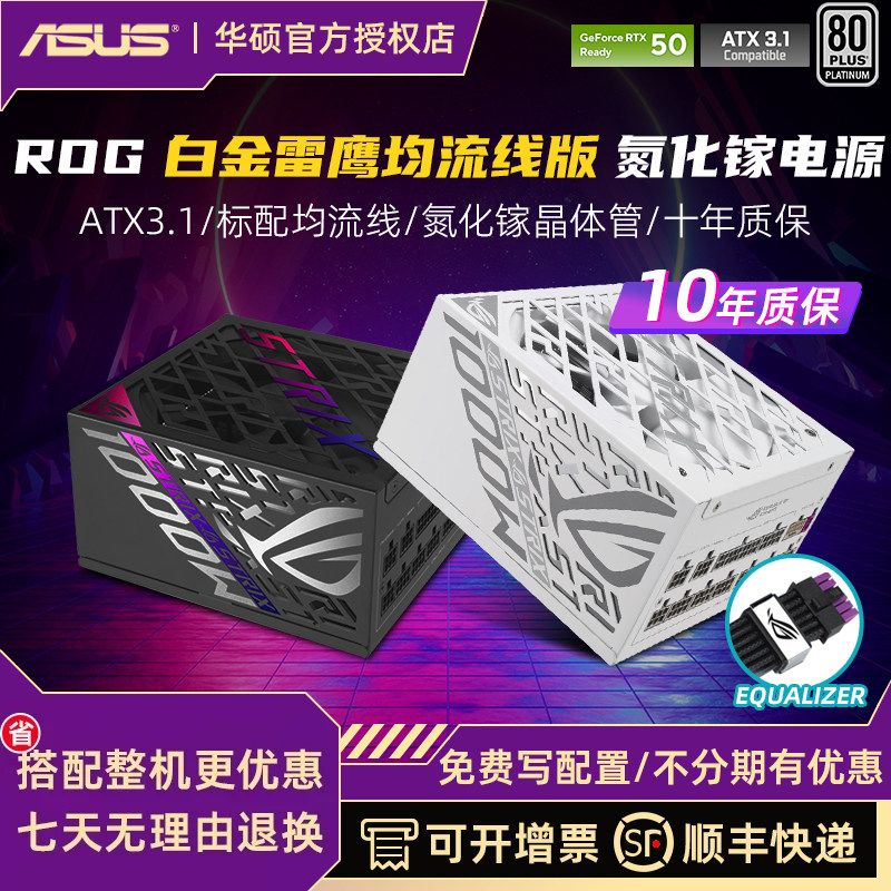 华硕ROG白金雷鹰额定850/1000W白色白金牌全模组主机电源ATX3.1