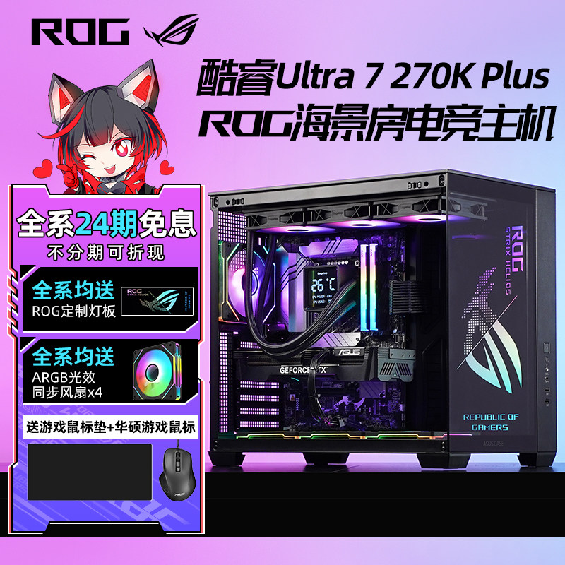 【24期免息】华硕ROG全家桶Ultra 7 270K Plus
