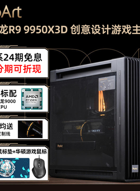 【24期免息】PROART华硕AMD锐龙9 9950X3D RTX5090D/5080/5070 Ti游戏AI设计台式组装电脑主机DIY整机全家桶