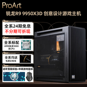【24期免息】PROART华硕AMD锐龙9 9950X3D RTX5090D/5080/5070 Ti游戏AI设计台式组装电脑主机DIY整机全家桶