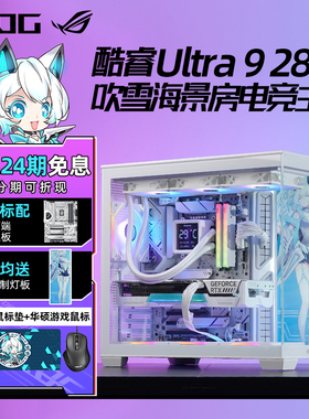 【24期免息】华硕ROG吹雪Ultra 9 285K RTX5090D/5080/5070Ti白色游戏AI设计台式组装电脑主机高端DIY整机