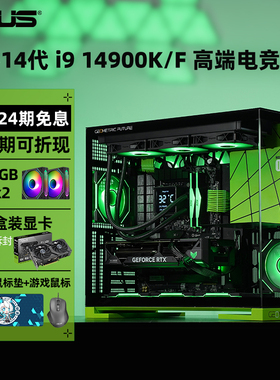 【24期免息】华硕i9 14900KF RTX5080/5070Ti/5060Ti无卡水冷AI设计游戏台式组装电脑主机高端DIY整机全套