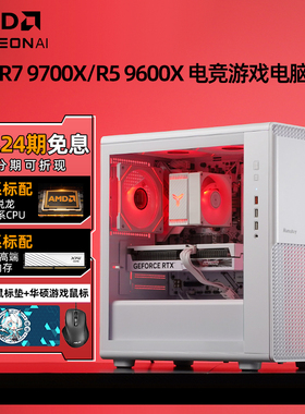 【24期免息】AMD锐龙9700X/9600X RTX5060Ti/5060白色mini无卡游戏台式组装电脑主机高端DIY整机黑神话悟空