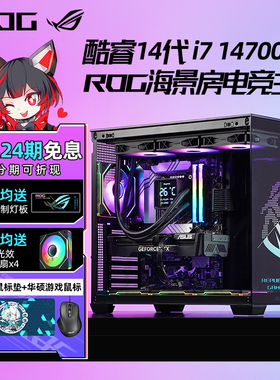 【24期免息】华硕ROG i7 14700KF RTX5070Ti/5060Ti无卡海景房游戏AI设计台式组装电脑主机高端DIY整机海王星