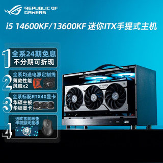 【24期免息】rog华硕i5 14600kf/13600kf rtx4070ti  super/4060ti迷你itx游戏台式组装电脑主机高端DIY整机